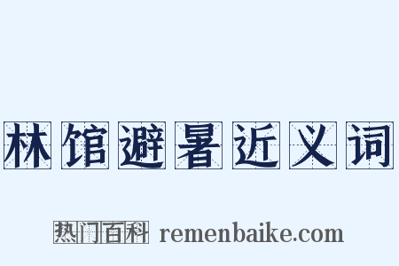 林馆避暑近义词是什么意思的图片